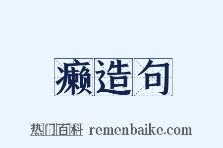 癞造句是什么意思的图片